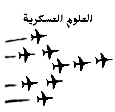 مادة العلوم العسكرية