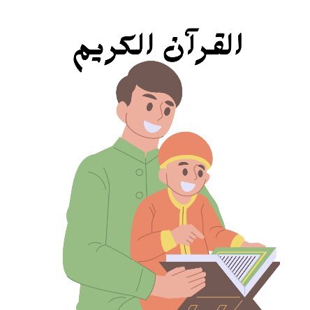 مادة القران الكريم وعلومة