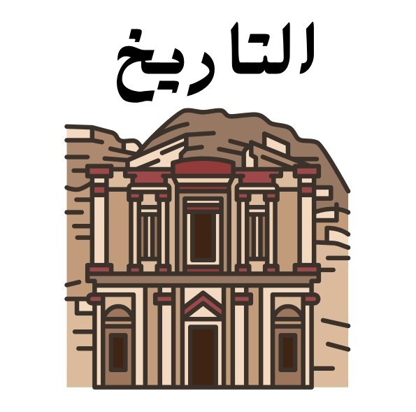 مادة التاريخ