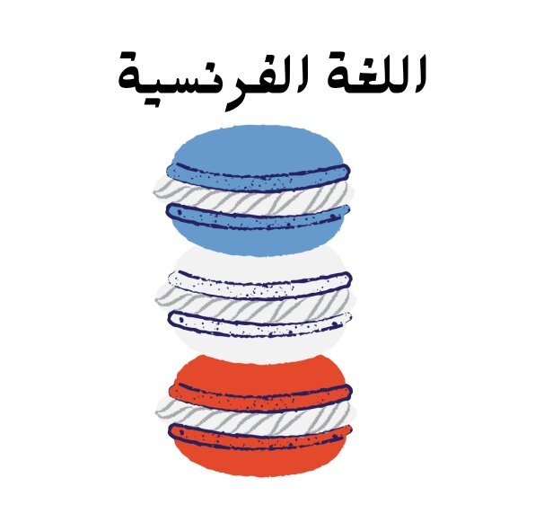 مادة اللغة الفرنسية