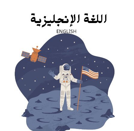 مادة اللغة الانجليزية