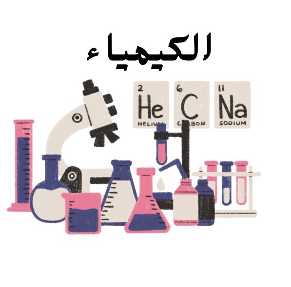 مادة الكيمياء