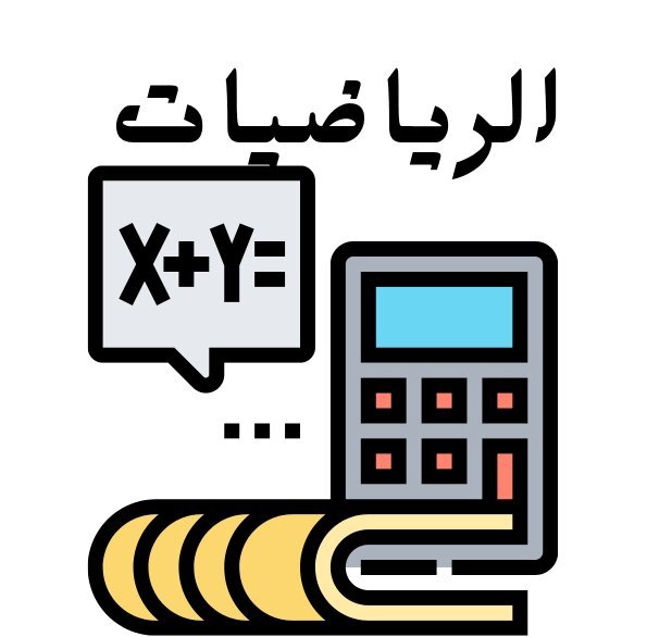 مادة الرياضيات