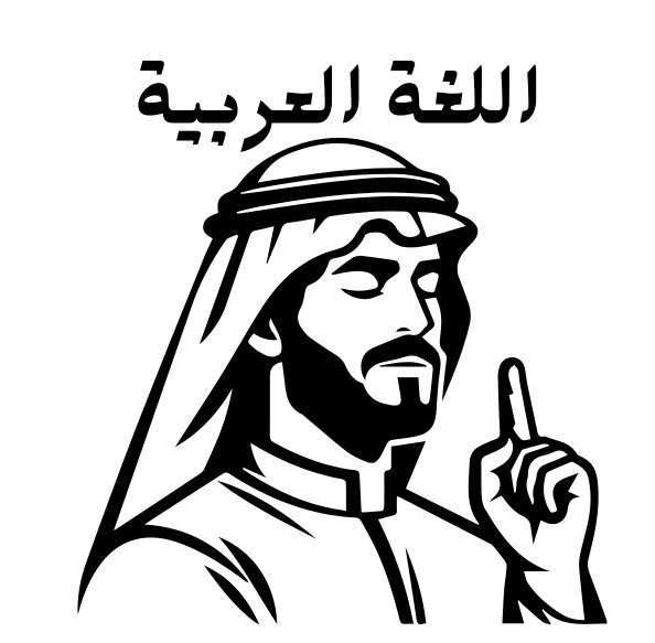مادة اللغة العربية