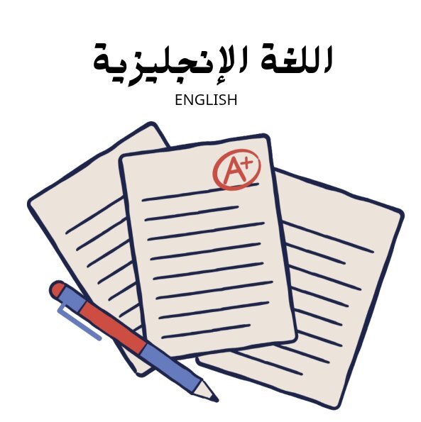 مادة اللغة الانجليزية