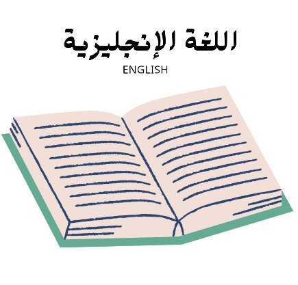 مادة اللغة الانجليزية