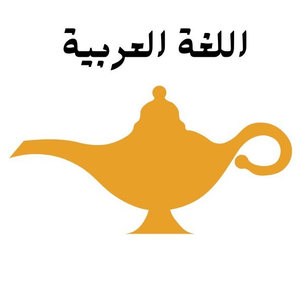 مادة اللغة العربية
