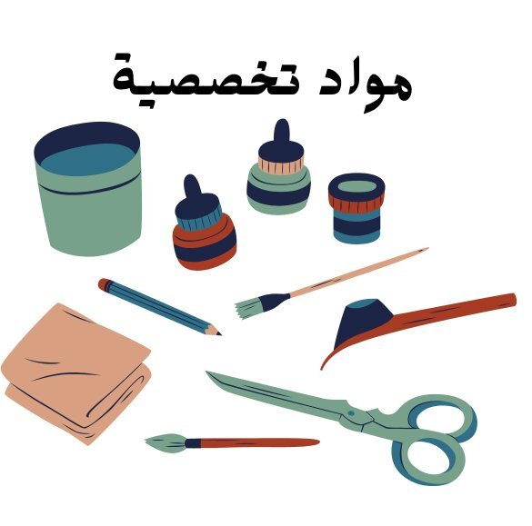 مواد تخصصية