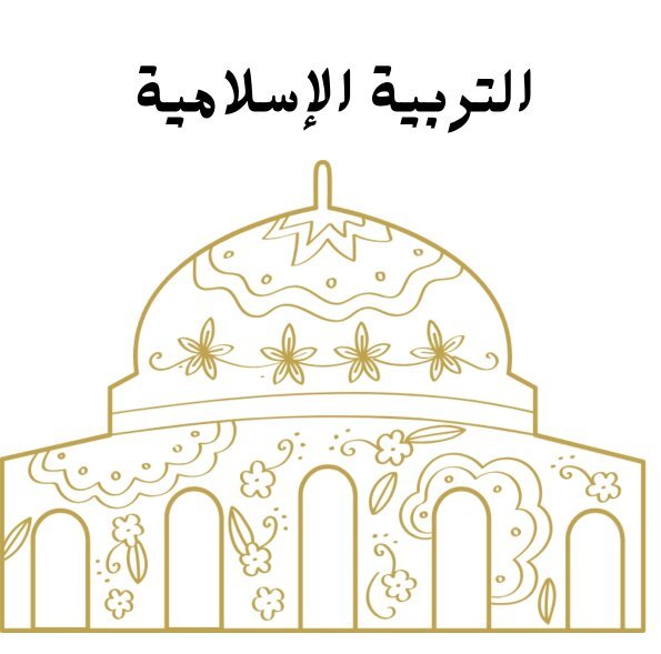 مادة التربية الاسلامية