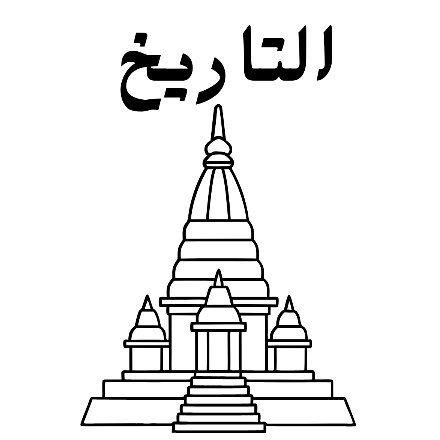 مادة التاريخ