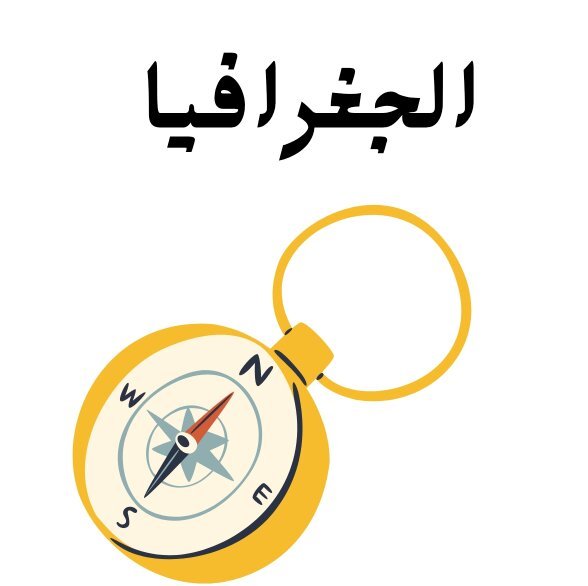 مادة الجغرافيا