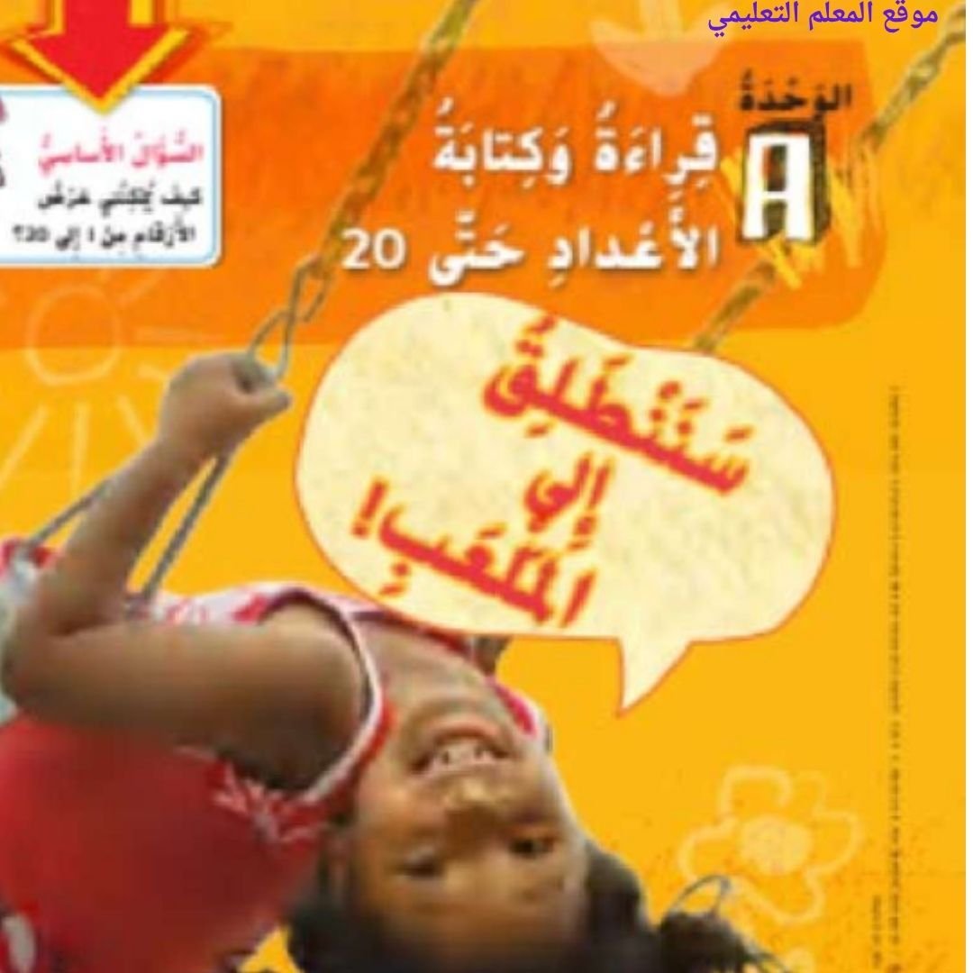 حل كتاب الرياضيات الاول الابتدائي الفصل الاول الامارات