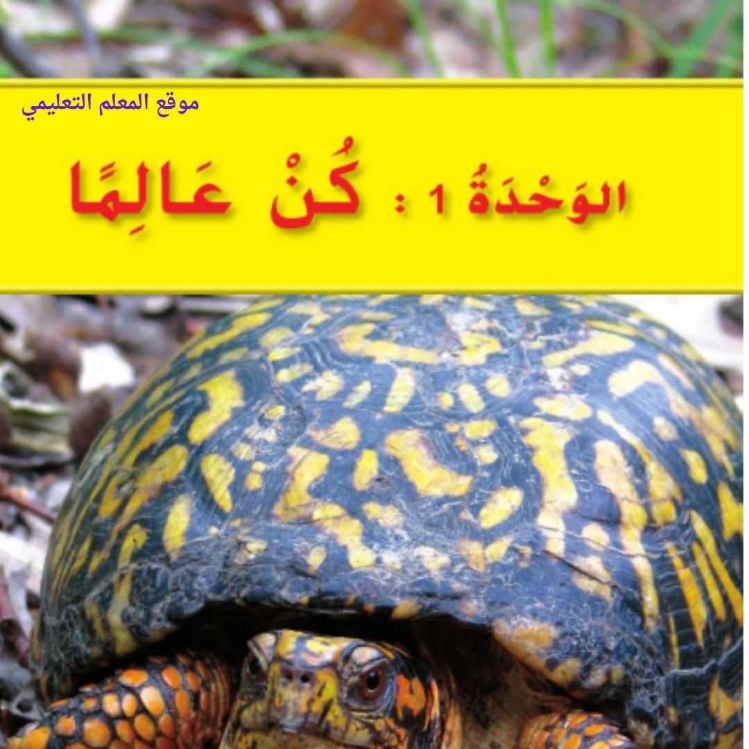 حل كتاب العلوم الاول الابتدائي الفصل الاول الامارات