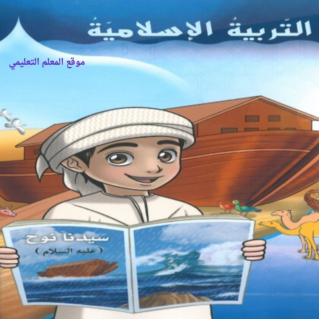 حل كتاب التربية الاسلامية الثاني الابتدائي الفصل الاول الامارات