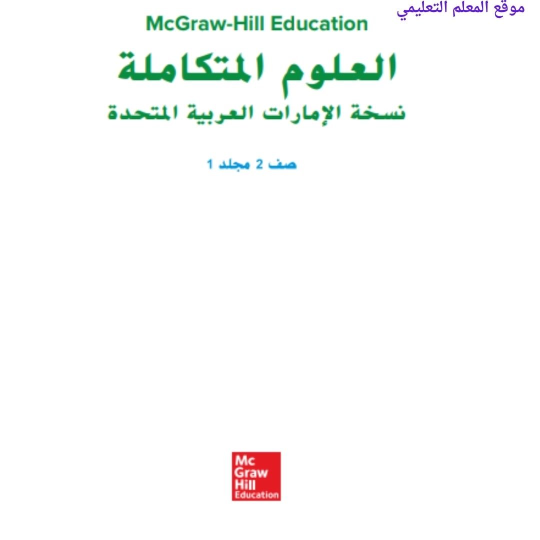 حل كتاب العلوم الثاني الابتدائي الفصل الاول مناهج الامارات