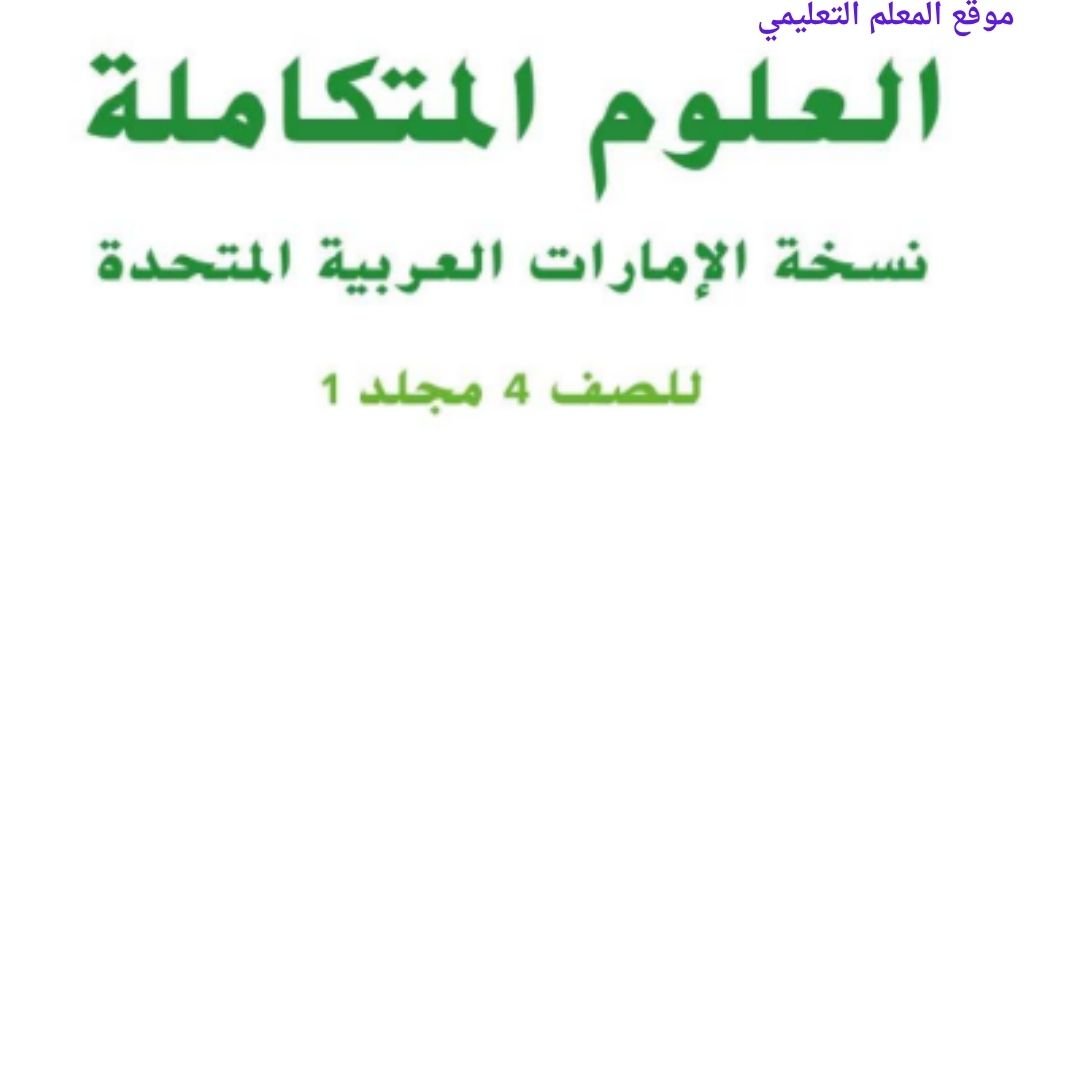 حل كتاب العلوم الصف الرابع الفصل الاول الامارات