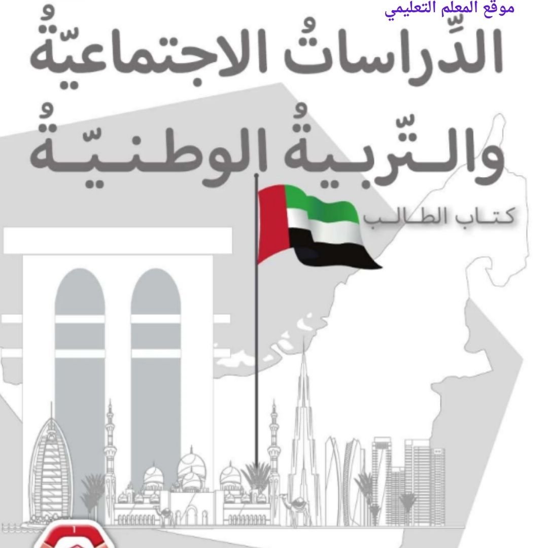 حل كتاب الدراسات الاجتماعية الصف الرابع الفصل الاول الامارات