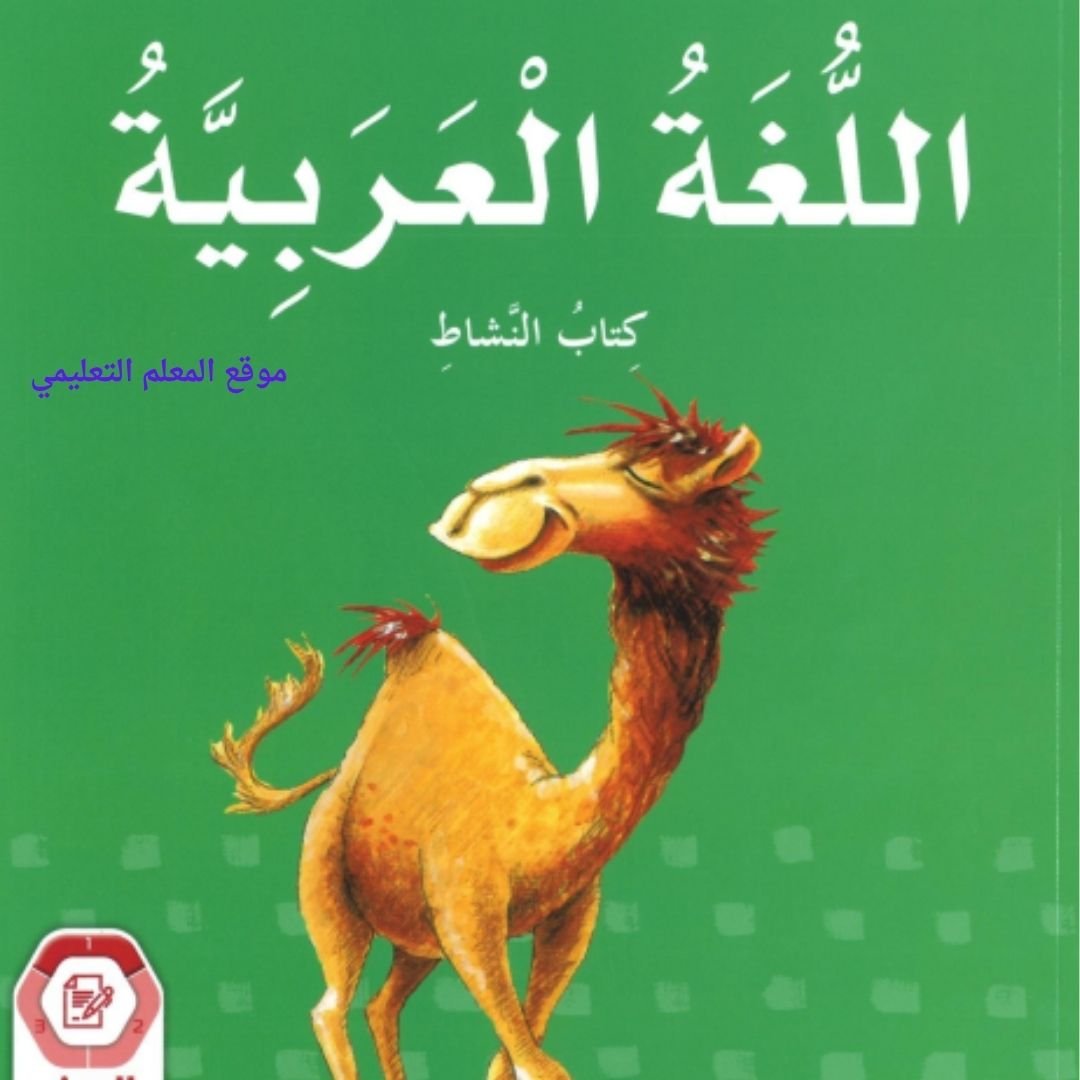 حل كتاب اللغة العربية الصف الرابع الفصل الاول الامارات