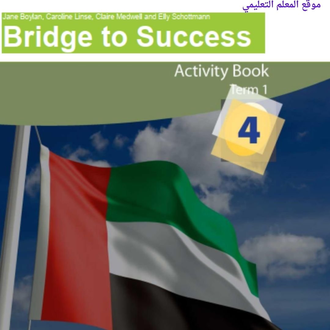 حل كتاب اللغة الانجليزية الصف الرابع الفصل الاول الامارات