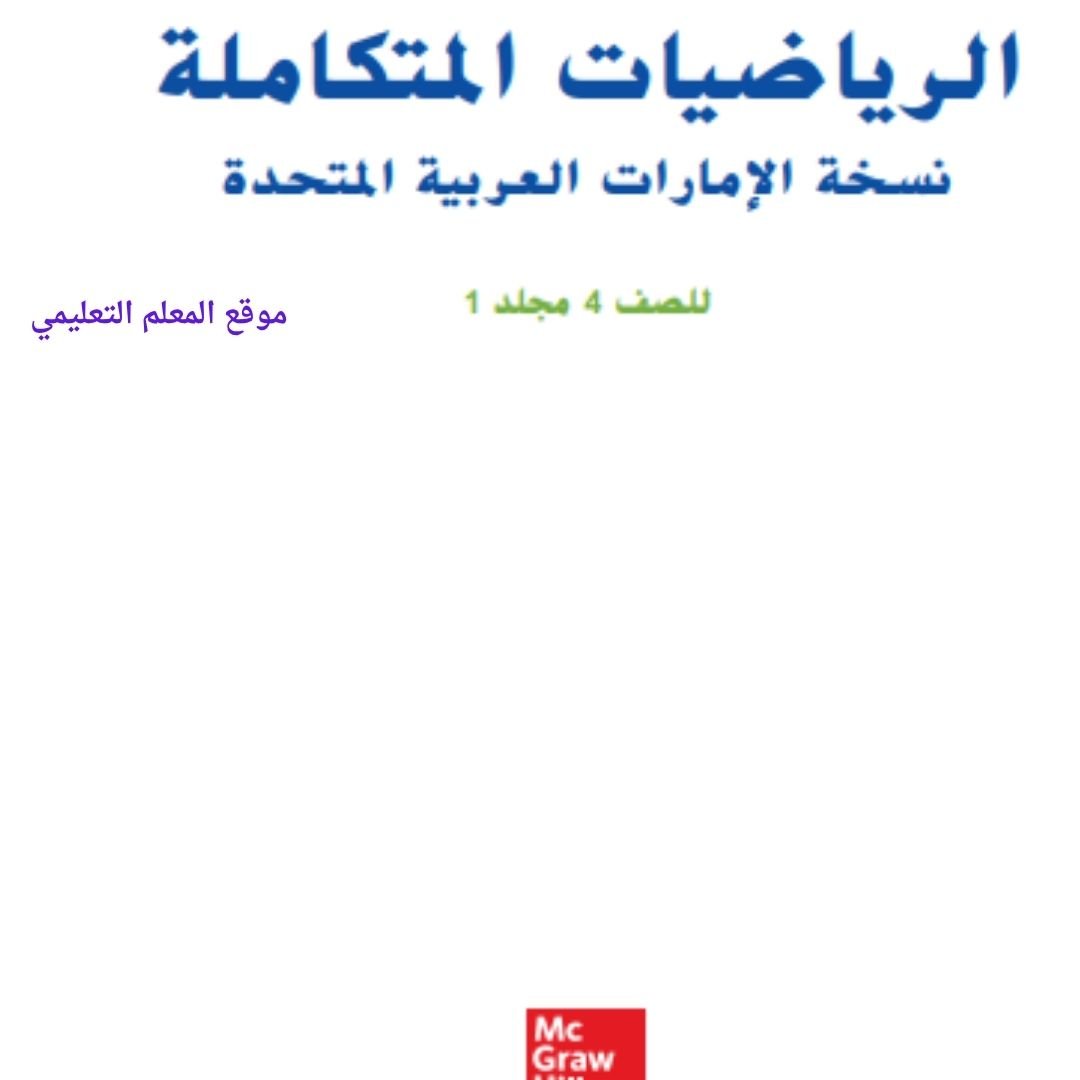 حل كتاب الرياضيات الصف الرابع الفصل الاول الامارات