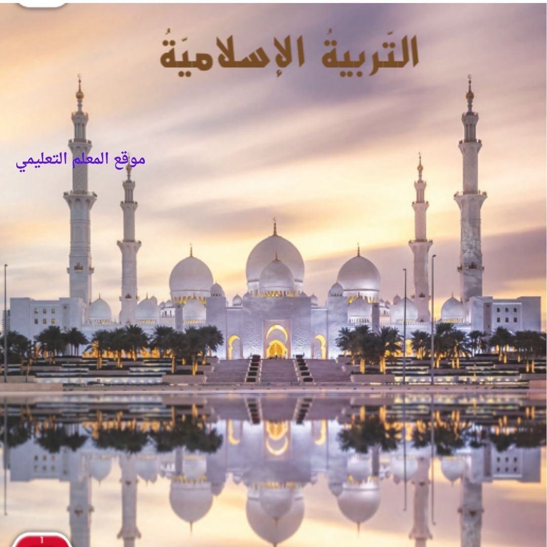 حل كتاب التربية الاسلامية الصف الرابع الفصل الاول الامارات