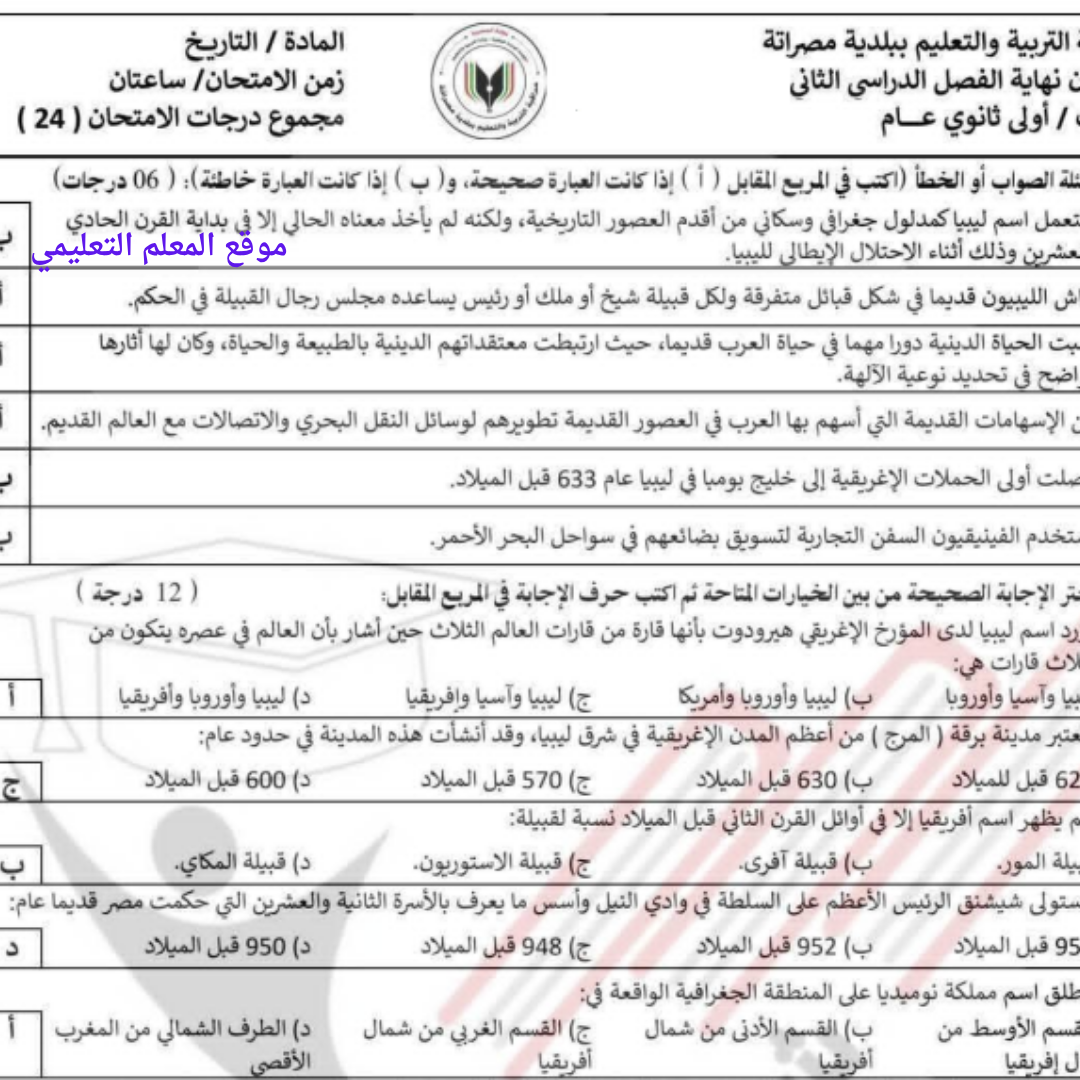 امتحان نهائي تاريخ اول ثانوي الفصل الثاني ليبيا