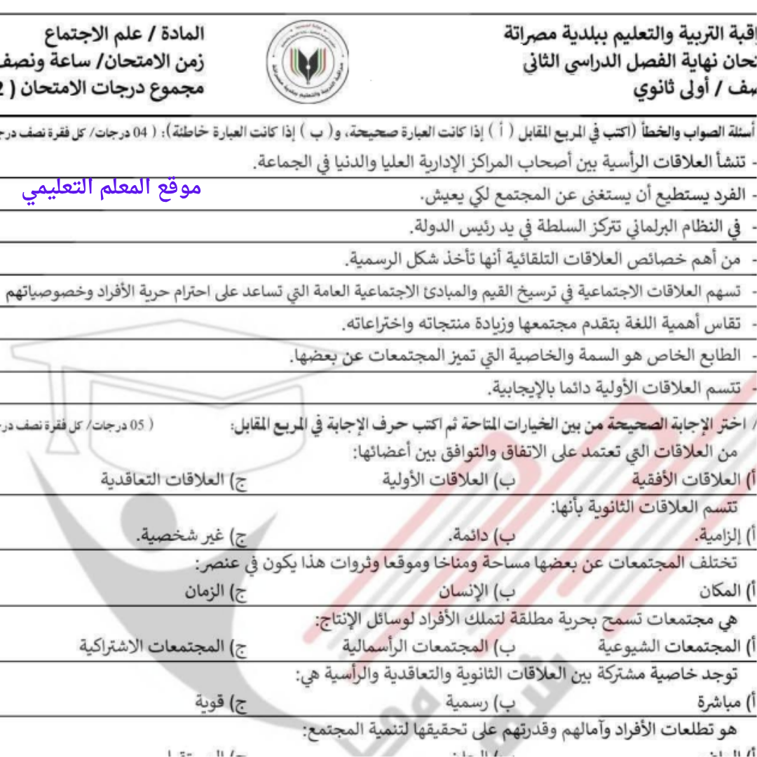 امتحان نهائي علم الاجتماع اول ثانوي الفصل الثاني ليبيا