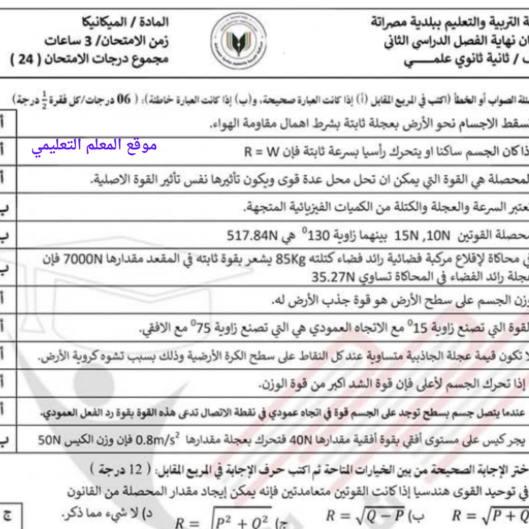 امتحان نهائي الميكانيكا ثاني ثانوي الفصل الثاني ليبيا