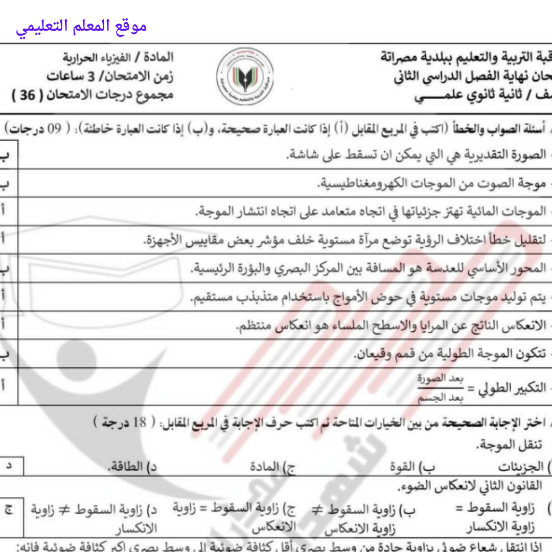 امتحان نهائي الفيزياء الحرارية ثاني ثانوي الفصل الثاني ليبيا