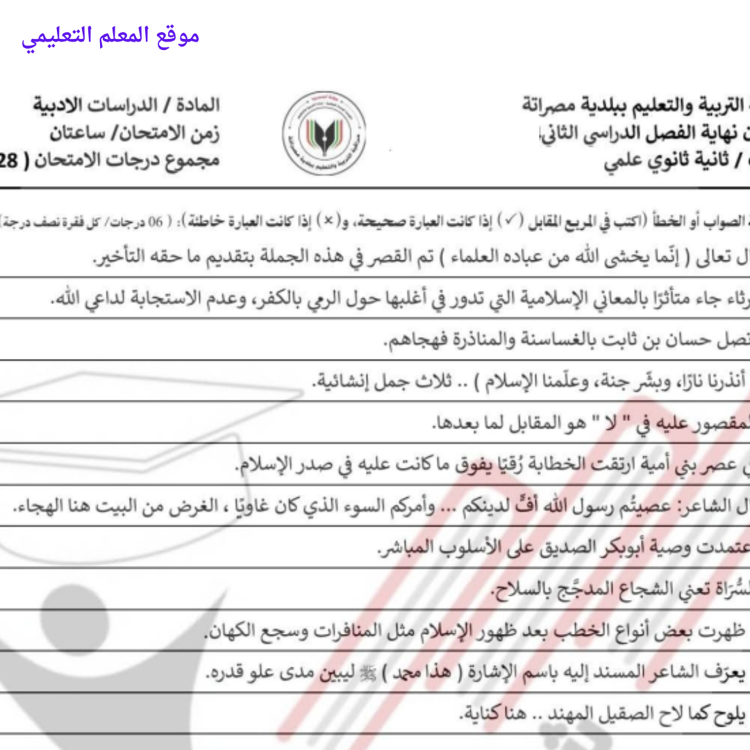 امتحان نهائي الدراسات الادبية ثاني ثانوي الفصل الثاني ليبيا