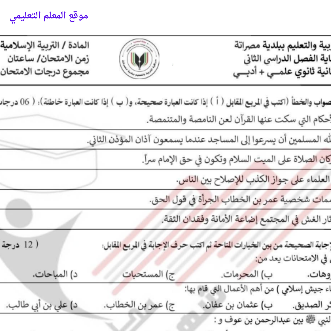 امتحان نهائي التربية الاسلامية ثاني ثانوي الفصل الثاني ليبيا