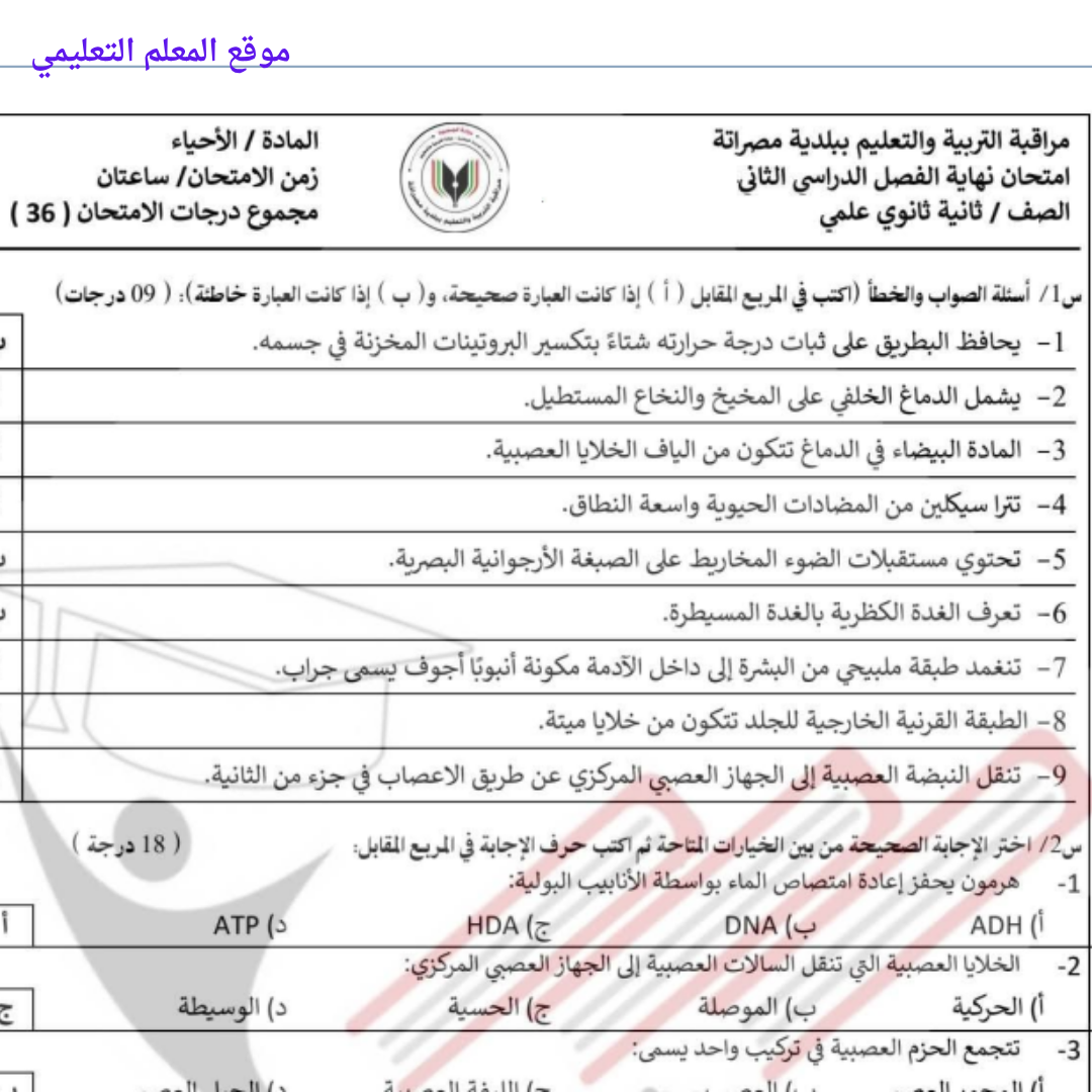 امتحان نهائي احياء ثاني ثانوي الفصل الثاني ليبيا