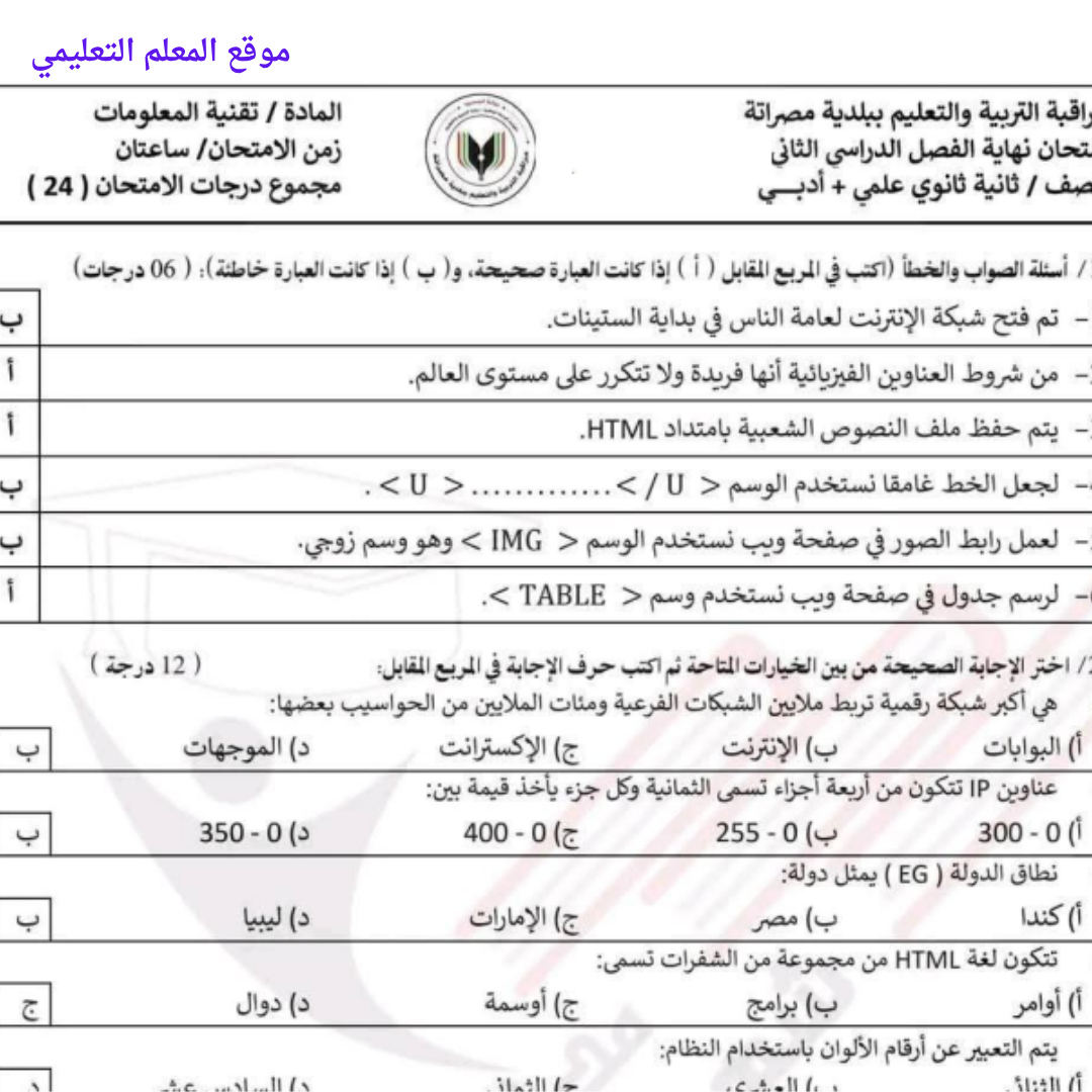 امتحان نهائي تقنية المعلومات ثاني ثانوي الفصل الثاني ليبيا