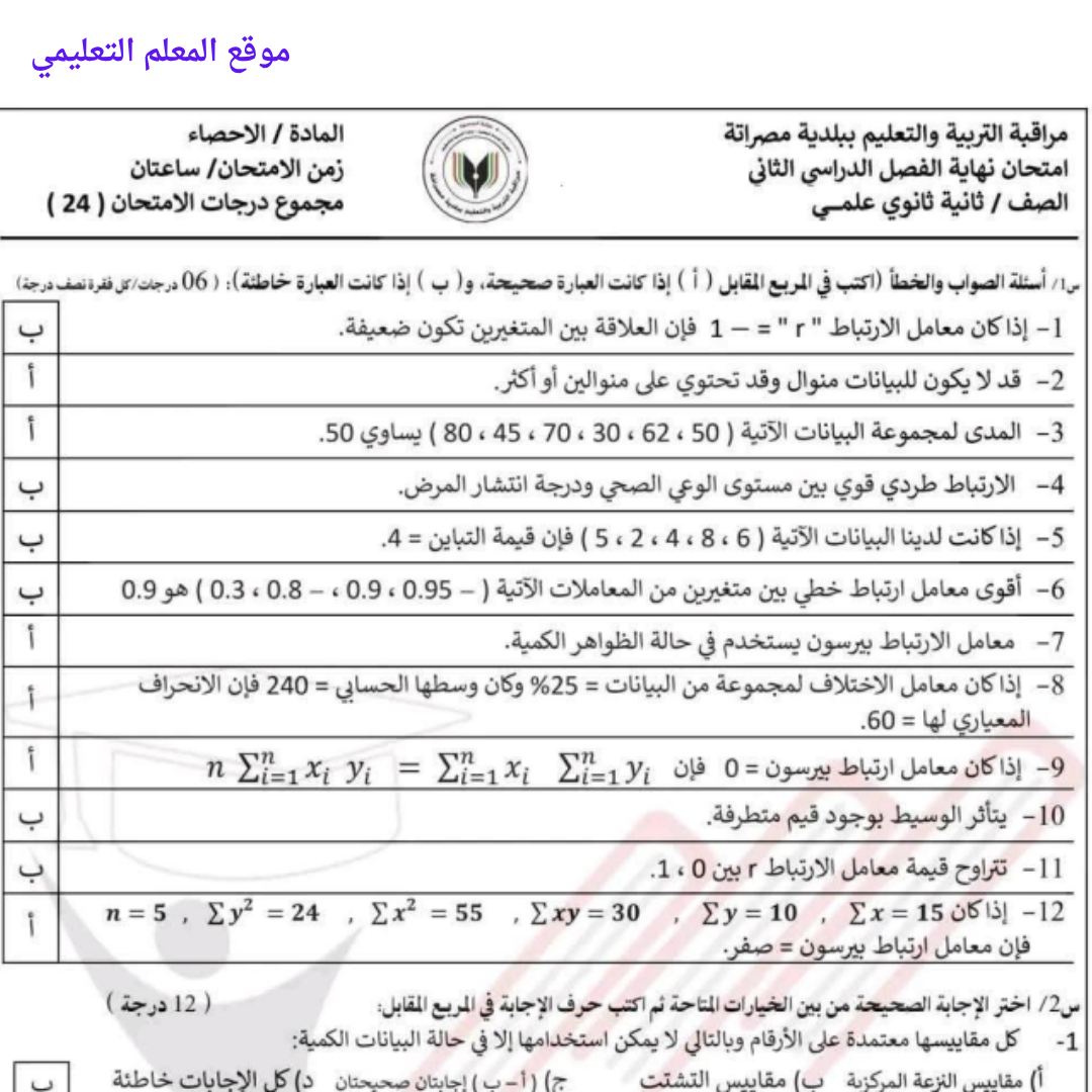 امتحان نهائي الاحصاء ثاني ثانوي الفصل الثاني ليبيا