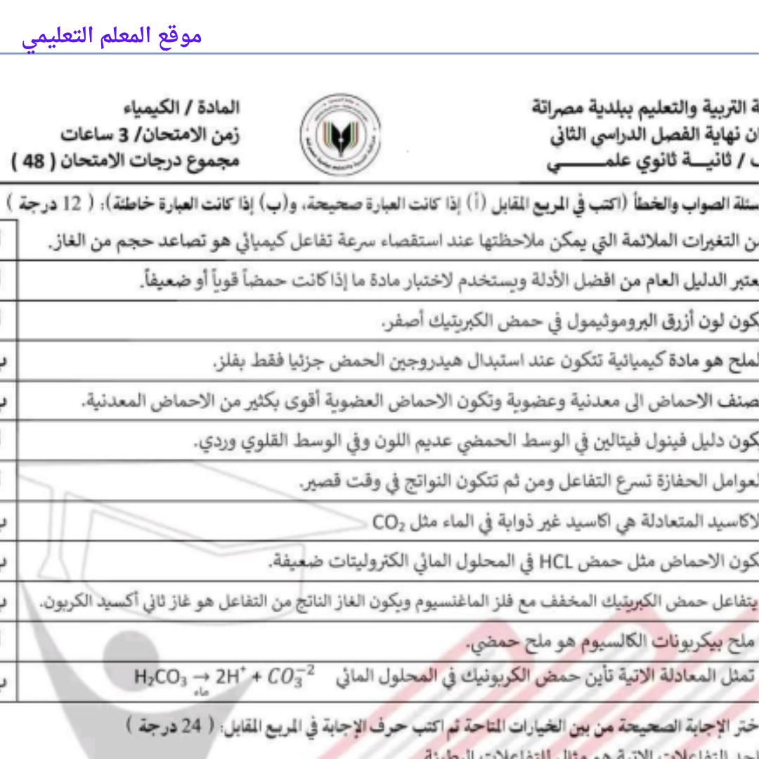 امتحان نهائي الكيمياء ثاني ثانوي الفصل الثاني ليبيا