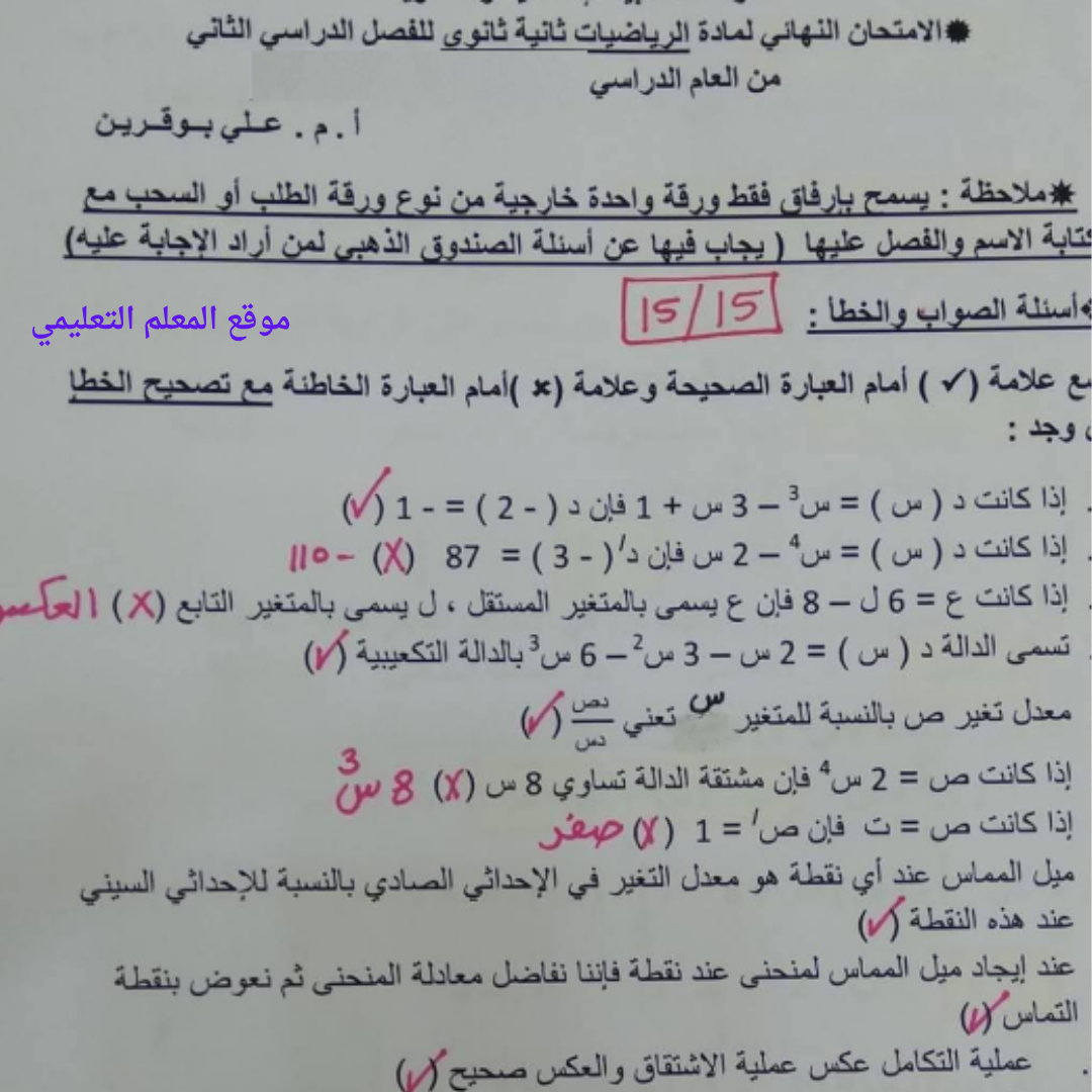 امتحان نهائي رياضيات ثاني ثانوي الفصل الثاني ليبيا