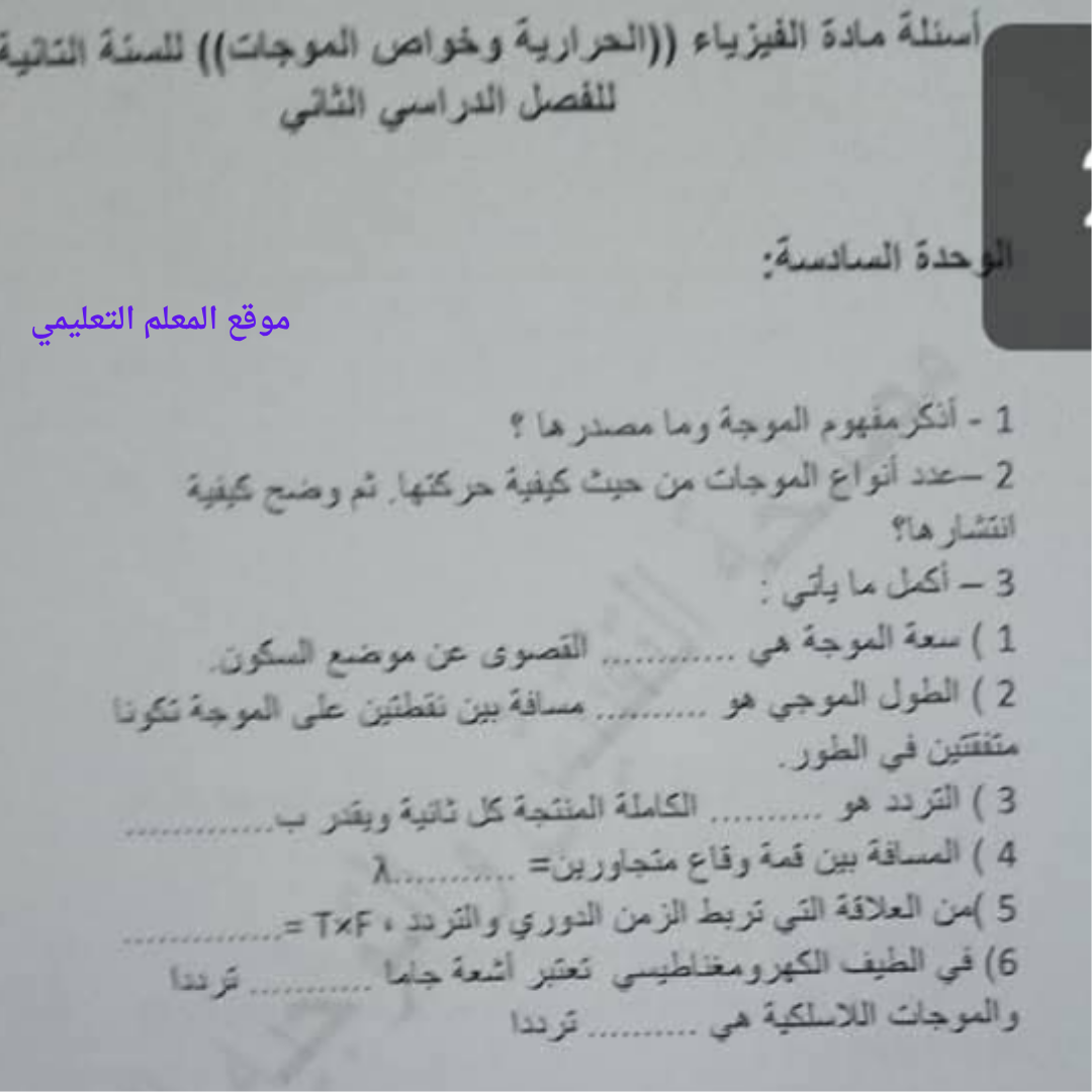 اسئلة استرشادية الفيزياء الحرارية ثاني ثانوي الفصل الثاني ليبيا