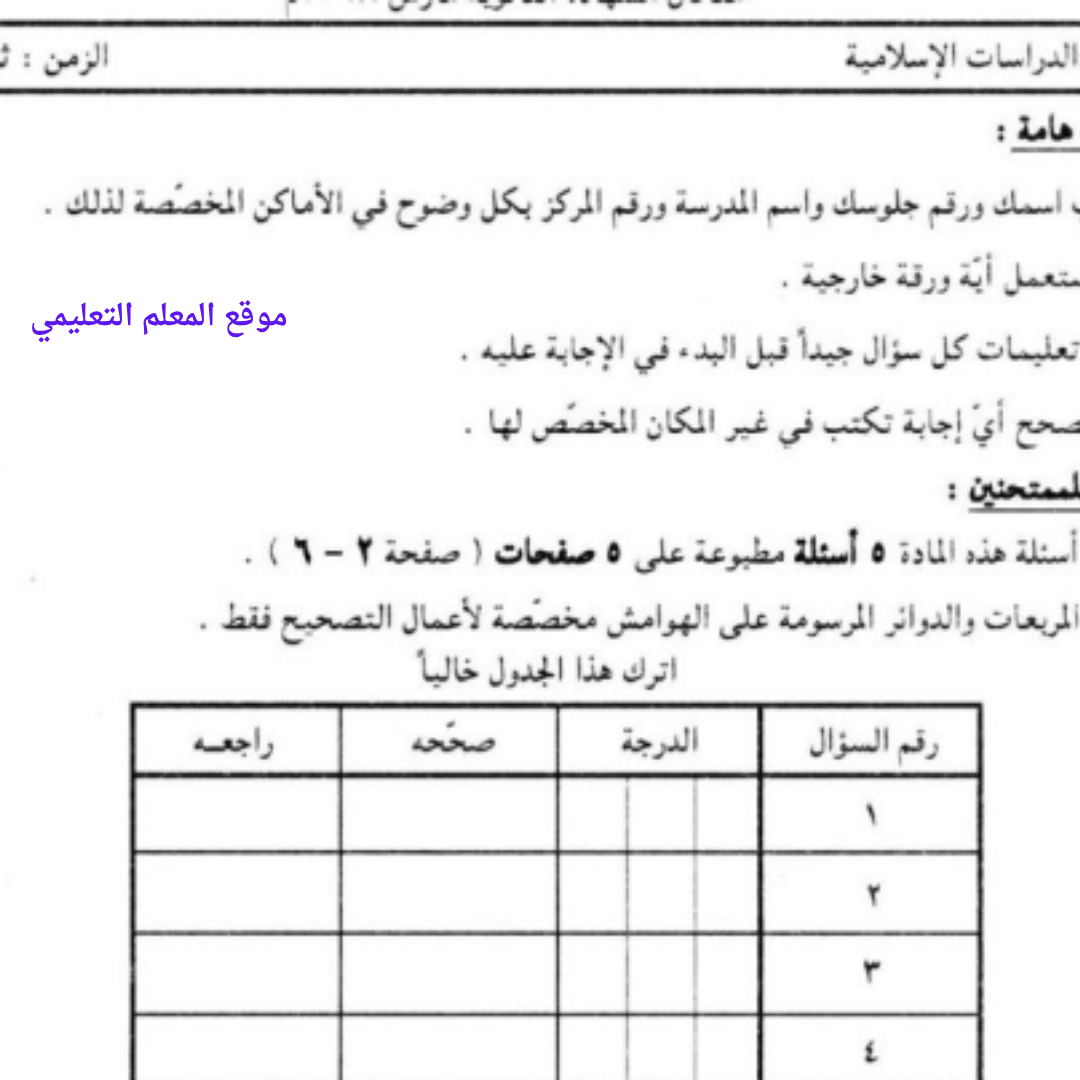 امتحان الدراسات الاسلامية الشهادة السودانية الثانوية pdf