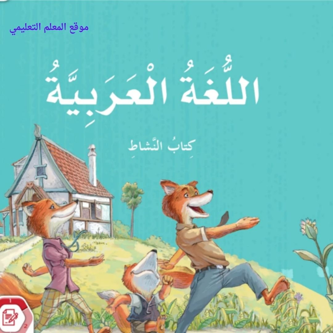 حل كتاب اللغة العربية الثالث الابتدائي الفصل الاول الامارات
