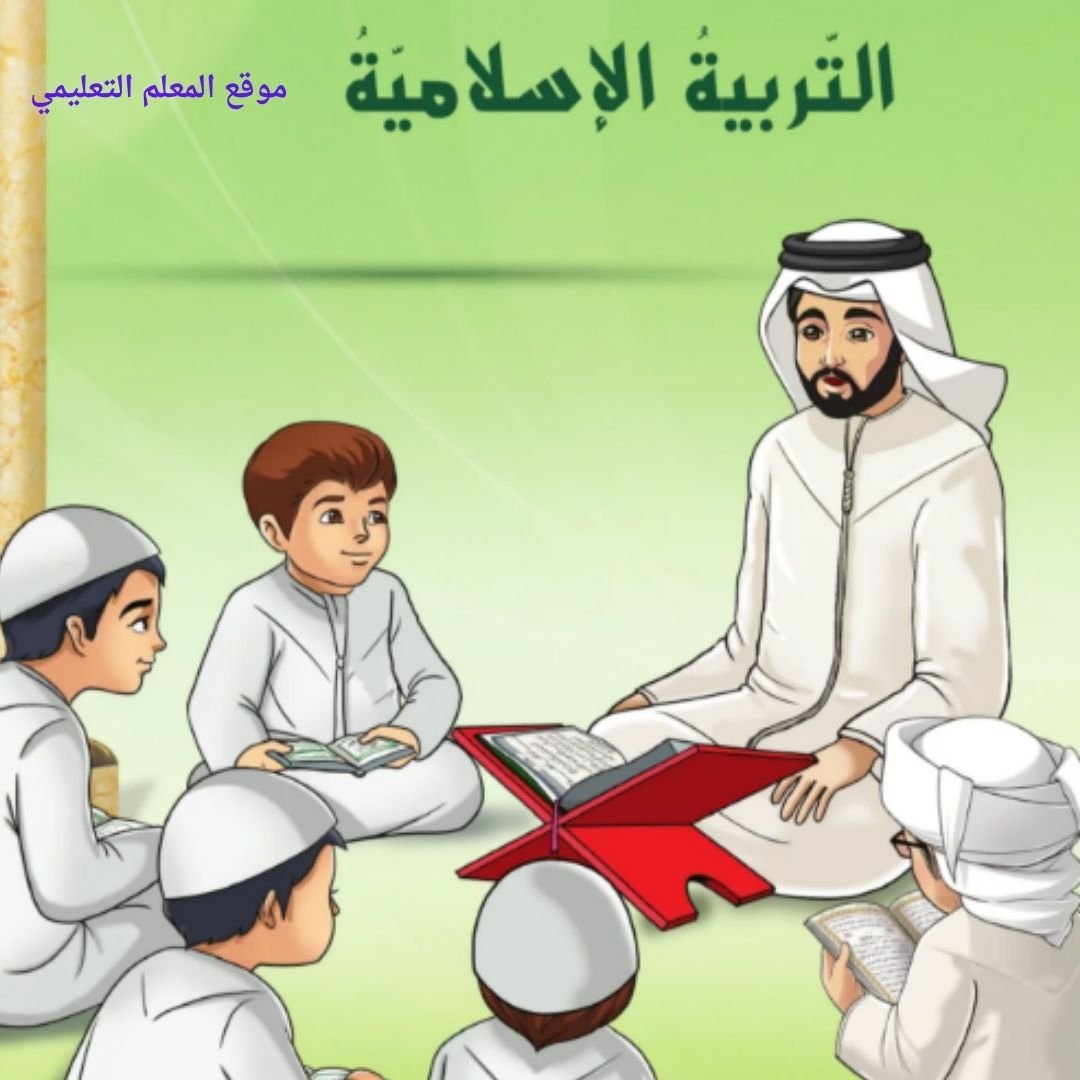 حل كتاب التربية الاسلامية الثالث الابتدائي الفصل الاول الامارات