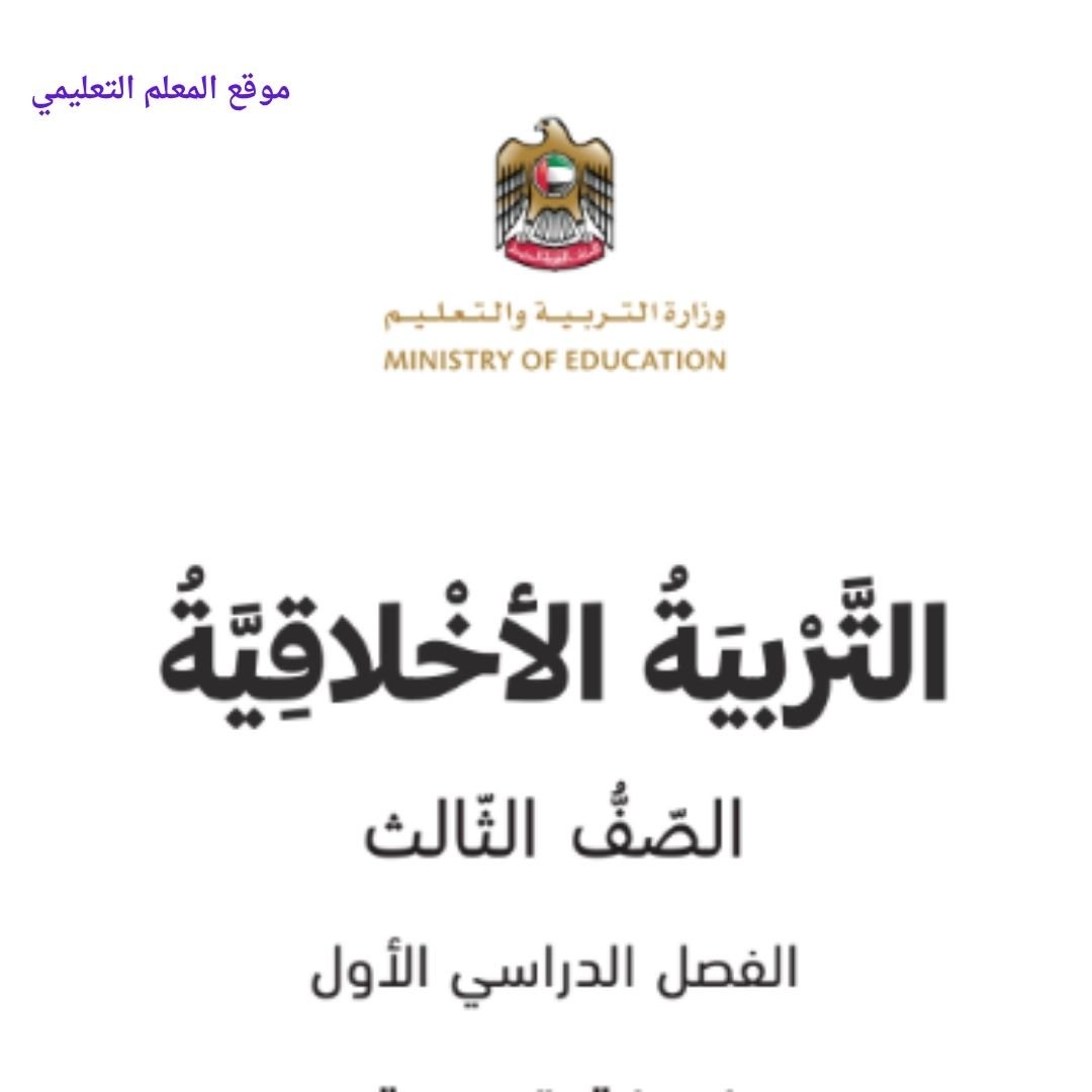 حل كتاب التربية الاخلاقية الثالث الابتدائي الفصل الاول الامارات