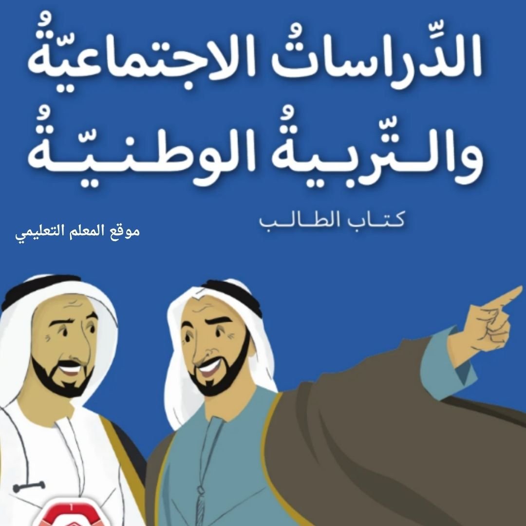 حل كتاب الدراسات الاجتماعية ثالث ابتدائي الفصل الاول الامارات