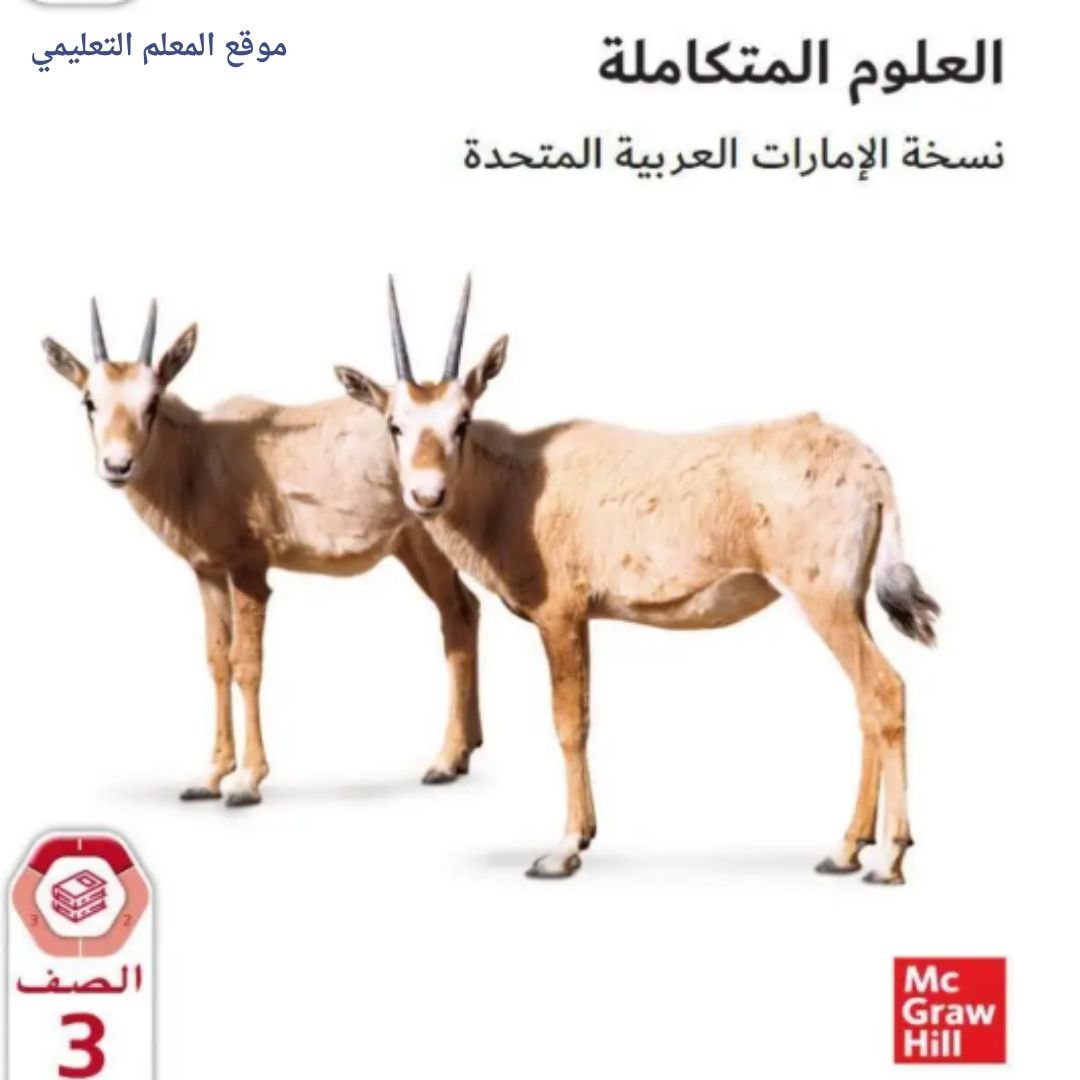 حل كتاب العلوم الصف الثالث الابتدائي الفصل الاول الامارات
