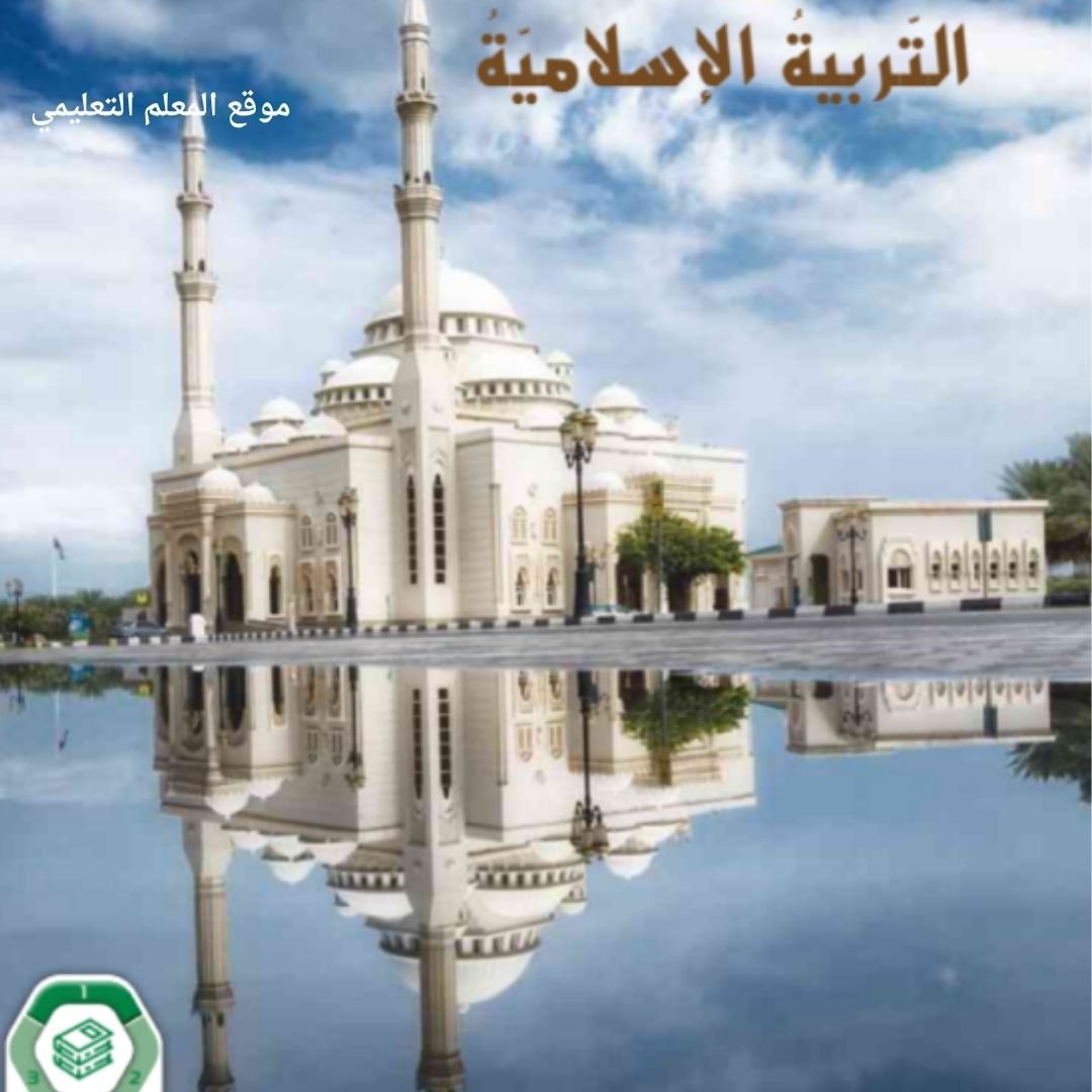 حل كتاب التربية الاسلامية الخامس الابتدائي الفصل الاول الامارات