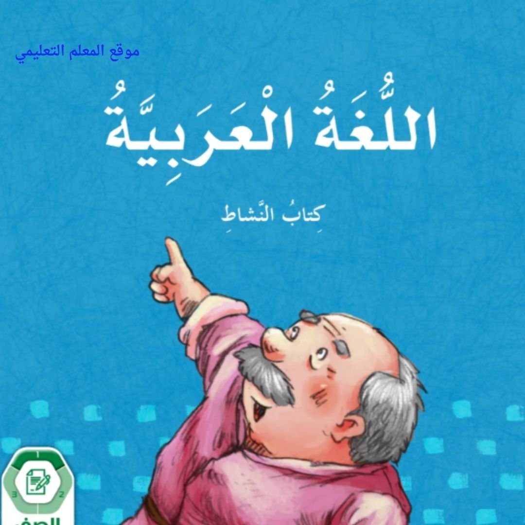 حل كتاب اللغة العربية النشاط خامس الفصل الاول الامارات