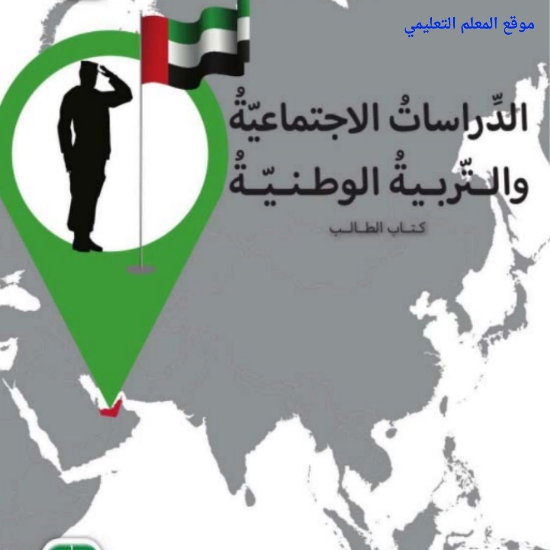 حل كتاب الدراسات الاجتماعية خامس ابتدائي الفصل الاول الامارات