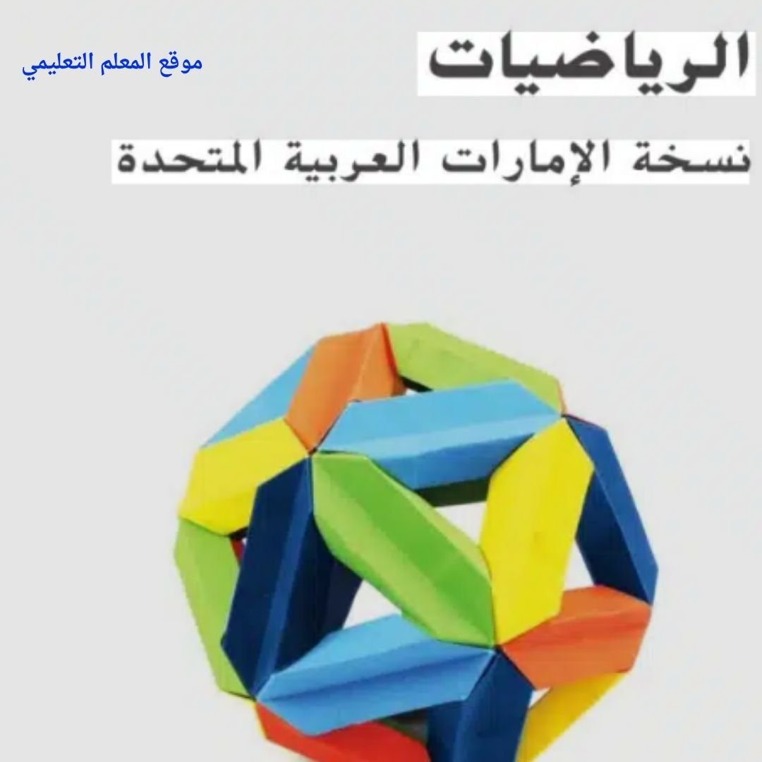 حل كتاب الطالب رياضيات الخامس الابتدائي الفصل الاول الامارات
