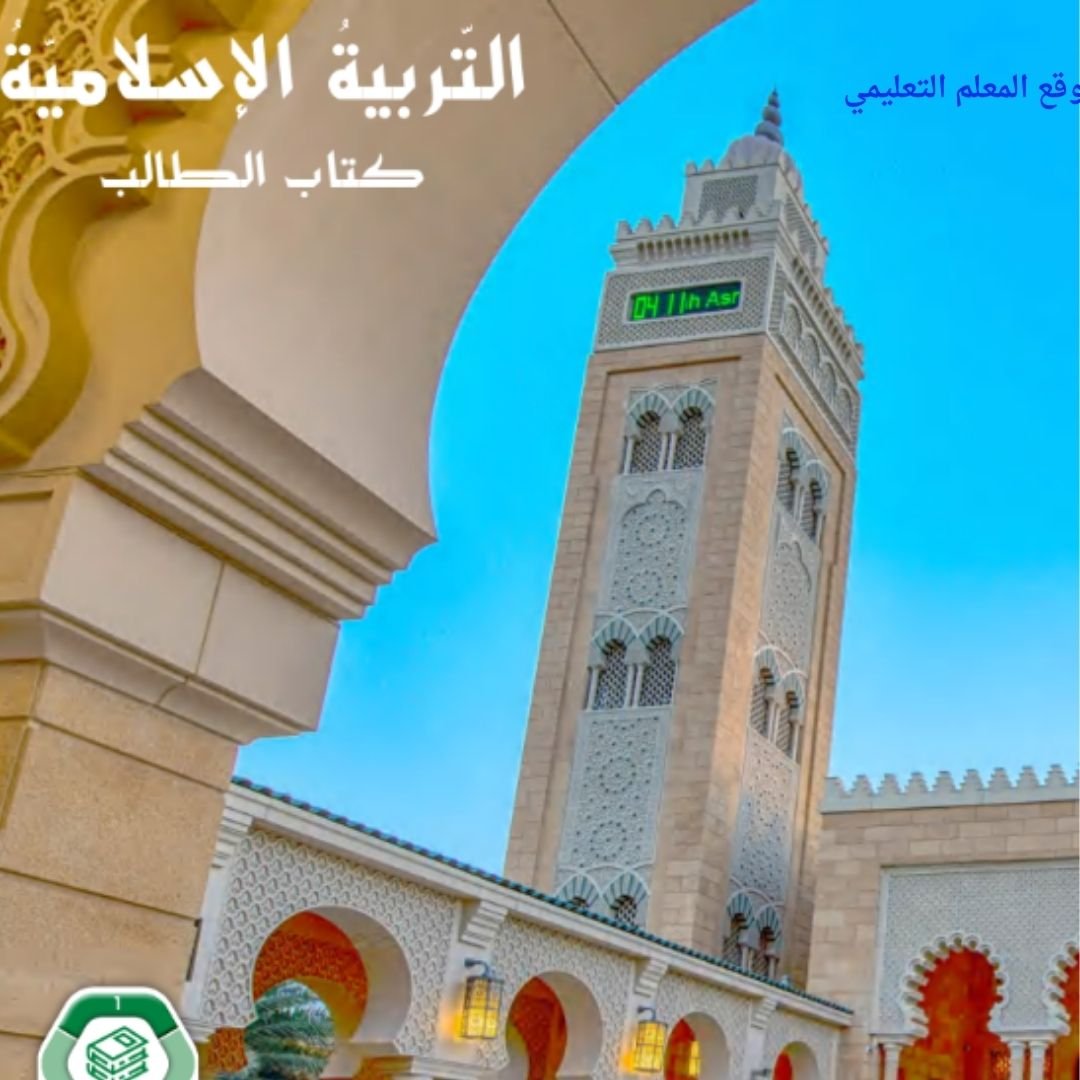 حل كتاب التربية الاسلامية سادس ابتدائي الفصل الاول الامارات pdf