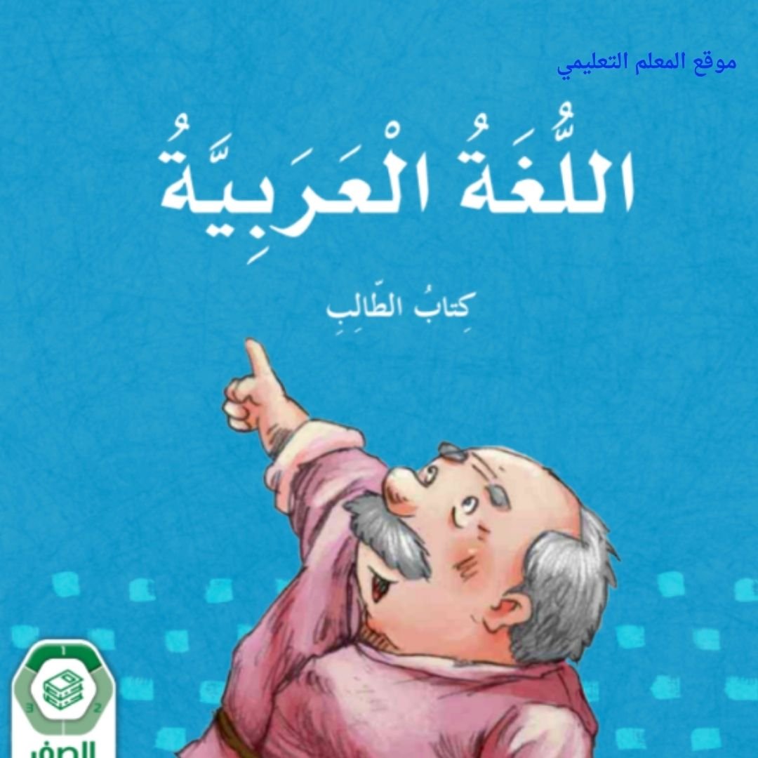 حل كتاب الطالب اللغة العربية خامس ابتدائي الفصل الاول الامارات