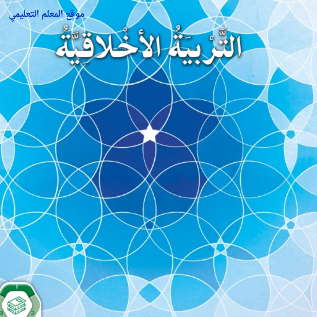 حل كتاب التربية الاخلاقية السابع الفصل الاول الامارات